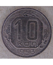 СССР 10 копеек 1953 арт. 2500
